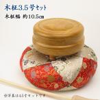 【仏具】木柾（木鉦）3.5号セット 木柾幅約10.5cm
