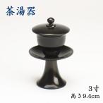 茶湯器 3寸 うるみ色 国産真鍮製
