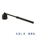 火消し　月　栗黒色（高さ2.5cm×全長12cm）