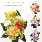 プリザーブドフラワー 仏花 3.5〜4寸花立用 高さ約１５cm（１個入り）