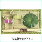  O-Bon украшение комплект Mini [ подлинный .* - s. лист *...] O-Bon украшение новый поддон украшение первый поддон украшение 