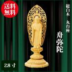 仏像 総白木 丸台座 舟弥陀 2.8寸（16cm） 浄土宗 ご本尊 仏具