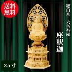 仏像 総白木 六角台座 座釈迦 2.5寸（29.9cm）  曹洞宗 臨済宗 ご本尊 仏具