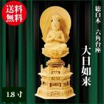 仏像 総白木 六角台座 大日如来 1.8寸（22cm） 真言宗 ご本尊 仏具