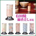 仏具セット 有田焼 彩花線香差し(小