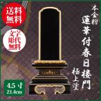 位牌 本金粉 蓮華付春日楼門 極上塗 4.5号（21.4cm） 塗り位牌 送料無料 名入れ無料 仏具 お位牌