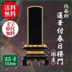 位牌 純面粉 蓮華付春日楼門〈国産〉 2.5号（13.5cm） 塗り位牌 送料無料 名入れ無料 仏具 お位牌