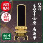 位牌 純面粉 京型千倉座 唐蓮華 6.0号（28.2cm） 塗り位牌 送料無料 名入れ無料 仏具 お位牌