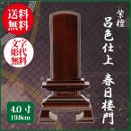 位牌 紫檀 呂色仕上 春日楼門 4.0号(19.8cm) 唐木位牌 送料無料 文字彫代無料 仏具 お位牌