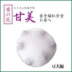 ちりめん和菓子 香の花 甘美 豆大福 お香入 お供え 和風雑貨