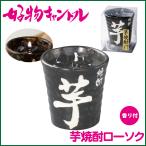 芋焼酎ローソク 好物�