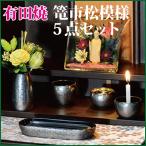 仏具セット 有田焼 篭市松模様5点セ