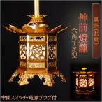 吊灯篭【アルミ製 神前燈籠 六角丁足型:真宗(お東)2.0寸】1対入り:電源プラグ付 送料無料