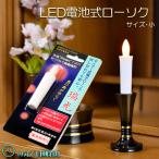 火を使わないから安心【自動消灯タイマー搭載・LED電池式ローソク　瑞光灯：サイズ小】電子ローソク　仏壇用仏具　火立て　ろうそく