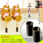 お盆用品・国産仏具【盆花専用花立て:盆花立 五十鈴(いすず)2本(一対)セット】花立て 花瓶