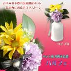 国産仏花【ペット用お供え仏花 パルフェ： タイプB】造花　ペット 手元供養　仏花 インテリア 仏壇・仏具　供花　アロマスト—ン