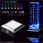 ショッピング電池式 【クリスタル位牌専用：LEDレインボー台座（電池式・USB対応）スクウェア・ブラック】