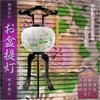 格安盆提灯【岐阜提灯:PC黒蒔絵 芙蓉萩9号 一重・回転筒付き】送料無料
