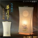 ショッピング盆提灯 お盆提灯【インテリア盆提灯：華月下（はなげっか）卓上/床置き・縮れ和紙・電球灯】岐阜提灯　モダン盆提灯　送料無料