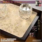 国産仏具【金襴仕立・モダンな防炎マット:花暦(はなごよみ)くちなし柄・マイルドモカ】仏壇用仏具 ネコポス送料無料
