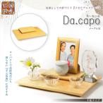 国産仏具【メモリアルステージ：Da.capo（ダ・カーポ）平板タイプ　メープル調】手元供養　オープン仏壇　ミニ仏壇　送料無料