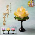 Yahoo! Yahoo!ショッピング(ヤフー ショッピング)国産仏具【京都・ちりめん製：蓮花付き渕金高坏　イエロー】高月　仏壇仏具　荘厳仏具　造花　仏花　お供え　蓮の花　蓮華　常華