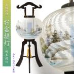 高級盆提灯【岐阜提灯:簡単マグネット機構・天然木・絹一重張り 山水・遠山に三重塔 回転筒11号】送料無料