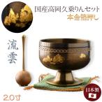 国産仏具【高級おりん・久乗りん:縄目彫金入り本金箔押し 流雲(りゅううん)2.0寸 】