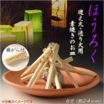 お盆用品【迎え火・送り火用素焼き皿：ほうろく（焙烙）8寸　麻がら付】仏具　盆提灯　盆飾り　新盆　初盆　お盆　盆棚