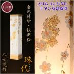 お盆提灯・【八女提灯・LEDコードレス:現代調のモダンな提灯 金彩蒔絵 珠代(たましろ)枝垂桜】