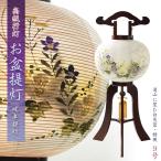 特選限定品 お盆提灯【岐阜提灯:天然木桜塗り 本絹二重 遠山に望む白芙蓉・桔梗 電球灯 9号】