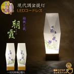 国産京都【現代調盆提灯・京提灯:朝霞(あさか)一対対称柄2個入 LEDコードレス(電池式)桔梗と萩】