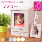 ペット仏壇【ネーム入りフォトフレーム付き：新・ラブリー　サイズ小　パステルピンク】名入れ無料 送料無料