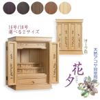 オーク色 モダン仏壇【伝統型仏壇:天然貝・螺鈿細工 和モダン・花夕(はなゆう)】