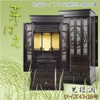 （入荷未定）地袋タイプ【芽ばえ：本格伝統型仏壇43-18　黒檀調】大型仏壇　送料無料