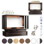 モダン仏壇【LED間接照明・専用ステージ付:沙羅(さら)オープン型ワイド 16-18号】