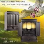 やさしい丸みのダルマ型伝統仏壇【向陽(こうよう):23号 黒檀杢】仏壇・仏具 小型仏壇 伝統型仏壇 ダルマ型仏壇