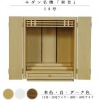 ショッピング15号 天然木欄間・タモ調モダン仏壇【初音（はつね）15号　本色】小型仏壇・上置き仏壇　送料無料hsn15