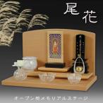 メモリアルステージ【尾花(おばな)】ブナ材・ナチュラル色・オープン型仏壇・手元供養 パーソナル供養・送料無料