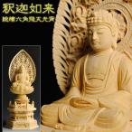 仏像【総檜六角飛天光背:釈迦如来3.0寸】曹洞宗・禅宗・臨済宗 仏壇用御本尊 送料無料