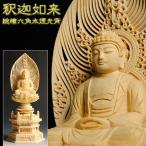 仏像【総檜六角水煙光背:釈迦如来3.0寸】曹洞宗・禅宗・臨済宗 仏壇用御本尊 送料無料