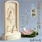 仏像【総檜（ひのき）材：立体レリーフ仏像　天台宗御本尊・サイズ中】モダン掛軸　守り本尊　縁起物　送料無料