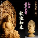 仏像:総柘植・丸台唐草光背・釈迦如来2.0寸