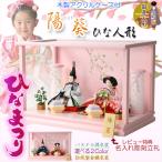 ショッピングひな祭り （予約注文1月下旬出荷予定）ひな祭り【コンパクト収納飾り：国産モダン雛人形・陽葵（ひまり）木製アクリルケース】送料無料