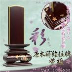 モダンで美しい面粉唐木位牌【蒔絵位牌:彩(あや)紫檀4.5寸】送料無料