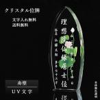 位牌【世界に一つの特別:UV文字入れ無料 バラード(舟型)】モダン オリジナル位牌 ガラス オーダーメイド 送料無料