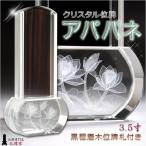 モダン位牌【クリスタル位牌　アパパネ3.5寸】黒檀位牌札板付　送料無料