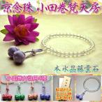 京念珠小田巻梵天房・女性用数珠・本...