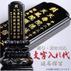 位牌連名文字入れ代金(楷書)/仏具・仏壇・位牌・仏像・仏具・神棚・数珠なら仏縁堂