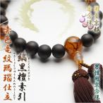 国産京都男性用数珠正絹二頭付房化粧...